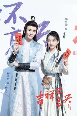 电视剧《吉祥不高兴》（2023中国大陆）--高清4K/1080P迅雷BT资源下载