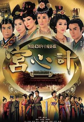 电视剧《宫心计  宮心計》（2009中国香港）--高清4K/1080P迅雷BT资源下载