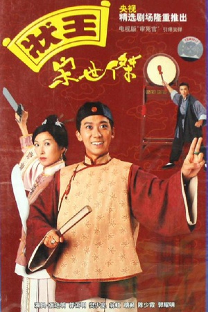 电视剧《状王宋世杰  狀王宋世傑》（1997中国香港）--高清4K/1080P迅雷BT资源下载