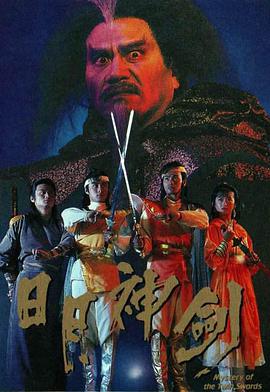 电视剧《日月神剑  日月神劍》（1991中国香港）--高清4K/1080P迅雷BT资源下载