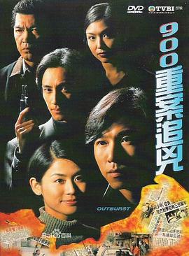 电视剧《900重案追凶  900重案追兇》（1996中国香港）--高清4K/1080P迅雷BT资源下载