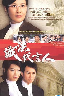 电视剧《识法代言人  識法代言人》（2005中国香港）--高清4K/1080P迅雷BT资源下载