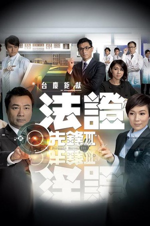 电视剧《法证先锋3  法證先鋒Ⅲ》（2011中国香港）--高清4K/1080P迅雷BT资源下载