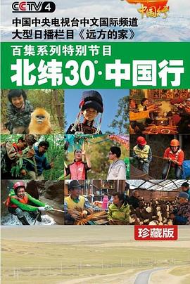 电视剧《北纬30°·中国行》（2012中国大陆）--高清4K/1080P迅雷BT资源下载