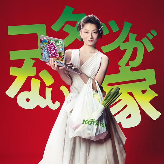 电视剧《没有被炉的家  コタツがない家》（2023日本）--高清4K/1080P迅雷BT资源下载