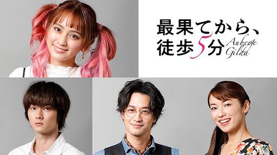 电视剧《从最尽头徒步5分钟  最果てから、徒歩5分》（2022日本）--高清4K/1080P迅雷BT资源下载
