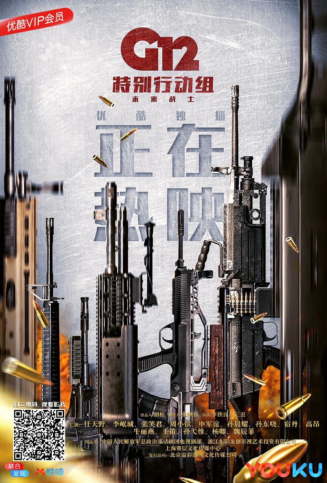 电视剧《G12特别行动组——未来战士》（2019中国大陆）--高清4K/1080P迅雷BT资源下载