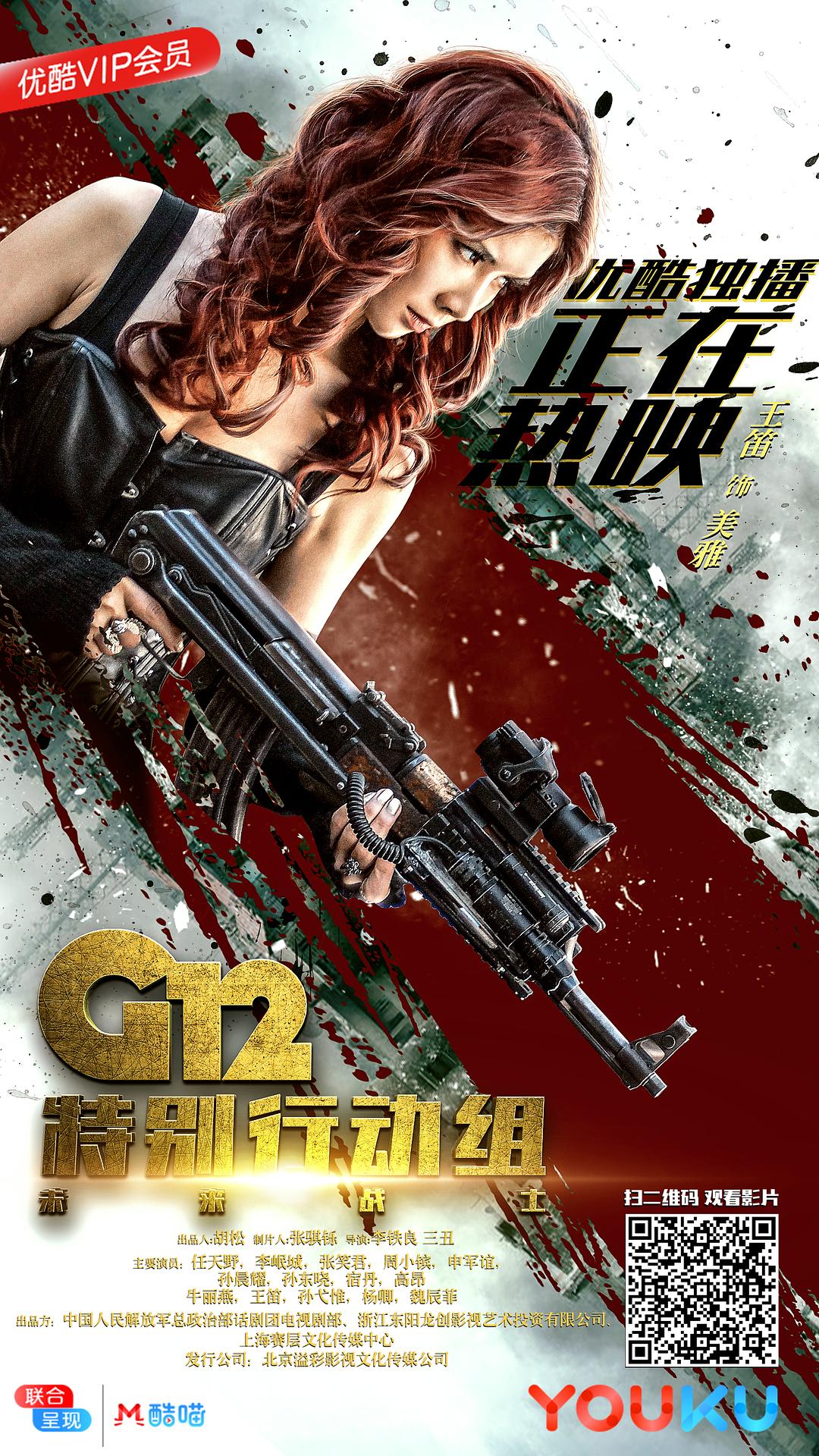 电视剧《G12特别行动组——未来战士》（2019中国大陆）--高清4K/1080P迅雷BT资源下载