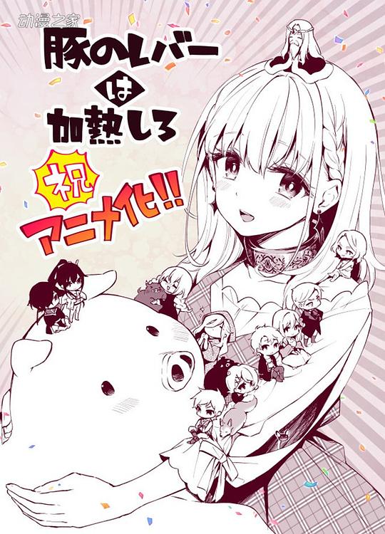 电视剧《猪肝倒是热热再吃啊》（2022日本）--高清4K/1080P迅雷BT资源下载