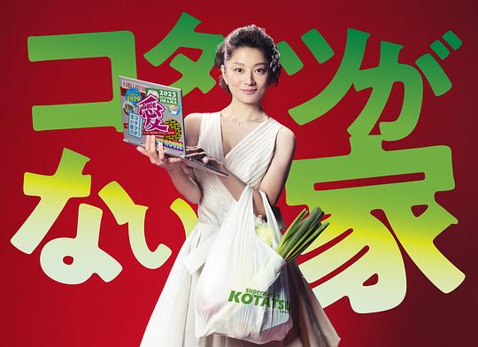 电视剧《没有被炉的家  コタツがない家》（2023日本）--高清4K/1080P迅雷BT资源下载