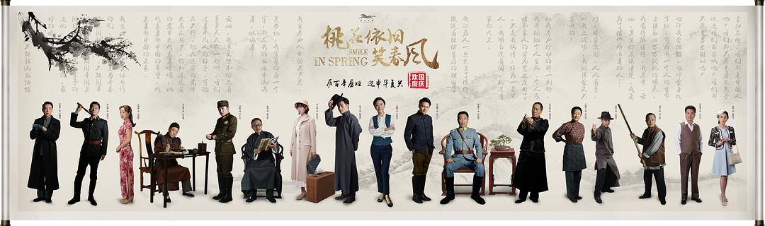 电视剧《桃花依旧笑春风》（2018中国大陆）--高清4K/1080P迅雷BT资源下载