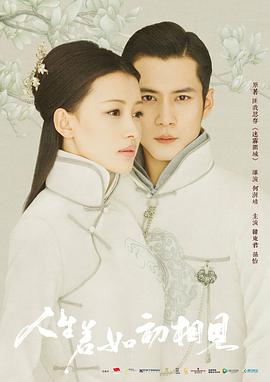 电视剧《人生若如初相见》（2018中国大陆）--高清4K/1080P迅雷BT资源下载