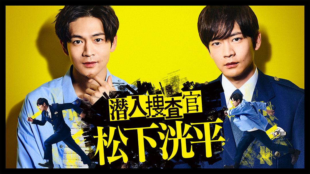 电视剧《潜入搜查官 松下洸平  潜入捜査官 松下洸平》（2023日本）--高清4K/1080P迅雷BT资源下载