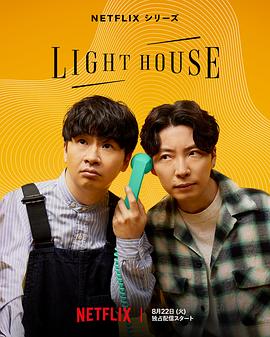 电视剧《心灵灯塔  Lighthouse》（2023日本）--高清4K/1080P迅雷BT资源下载