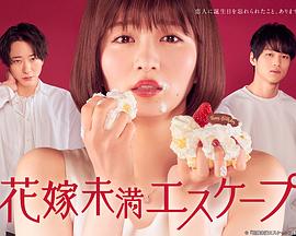 电视剧《新娘未满ESCASPE  花嫁未満エスケープ》（2022日本）--高清4K/1080P迅雷BT资源下载