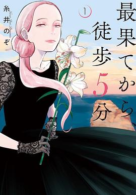 电视剧《从最尽头徒步5分钟  最果てから、徒歩5分》（2022日本）--高清4K/1080P迅雷BT资源下载