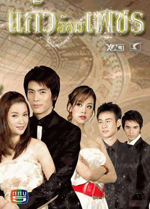 电视剧《玻钻之争  แก้วล้อมเพชร》（2008泰国）--高清4K/1080P迅雷BT资源下载