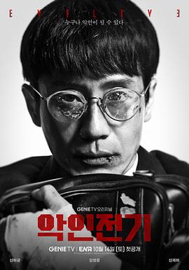 电视剧《恶人传记  악인전기》（2023韩国）--高清4K/1080P迅雷BT资源下载