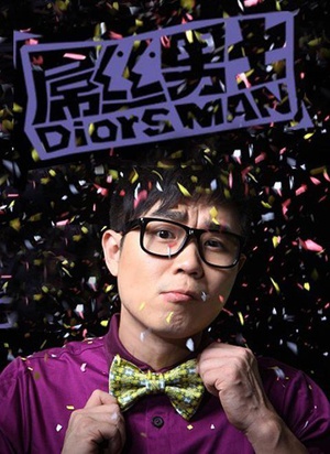 电视剧《屌丝男士 第一季》（2012中国大陆）--高清4K/1080P迅雷BT资源下载