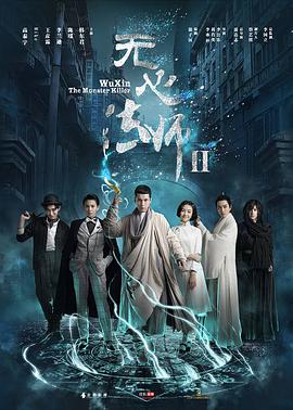 电视剧《无心法师2》（2017中国大陆）--高清4K/1080P迅雷BT资源下载