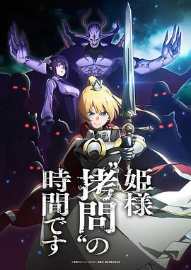电视剧《公主大人，接下来是“拷问”时间  姫様“拷問”の時間です》（2024日本）--高清4K/1080P迅雷BT资源下载