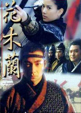 电视剧《花木兰  花木蘭》（1998中国台湾 / 中国大陆）--高清4K/1080P迅雷BT资源下载