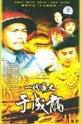 电视剧《一代廉吏于成龙》（2000中国大陆）--高清4K/1080P迅雷BT资源下载
