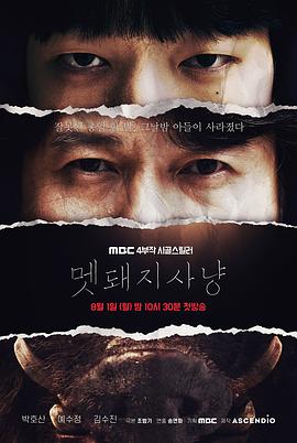 电视剧《野猪狩猎  멧돼지사냥》（2022韩国）--高清4K/1080P迅雷BT资源下载