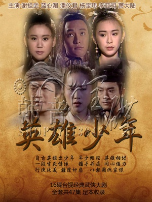 电视剧《英雄少年》（1993中国台湾）--高清4K/1080P迅雷BT资源下载