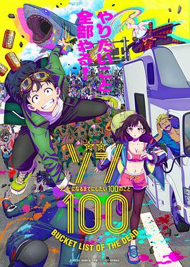 电视剧《僵尸100：在成为僵尸前要做的100件事  ゾン100～ゾンビになるまでにしたい100のこと～》（2023日本）--高清4K/1080P迅雷BT资源下载