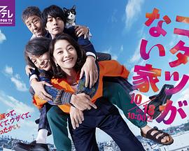 电视剧《没有被炉的家  コタツがない家》（2023日本）--高清4K/1080P迅雷BT资源下载