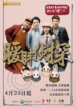 电视剧《暧昧侦探》（2018中国大陆）--高清4K/1080P迅雷BT资源下载