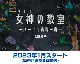 电视剧《女神的教室～法律青春白皮书～  女神の教室～リーガル青春白書～》（2023日本）--高清4K/1080P迅雷BT资源下载