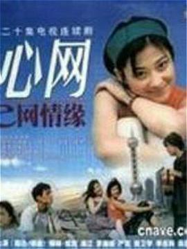 电视剧《心网》（2000中国大陆）--高清4K/1080P迅雷BT资源下载