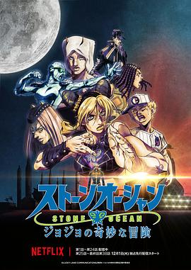 电视剧《JOJO的奇妙冒险 石之海 Part.3  ジョジョの奇妙な冒険 ストーンオーシャン 第3クール》（2022日本）--高清4K/1080P迅雷BT资源下载