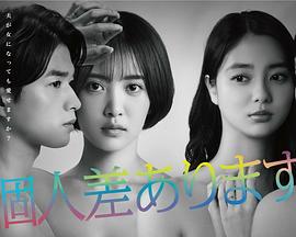 电视剧《因性而别  個人差あります》（2022日本）--高清4K/1080P迅雷BT资源下载