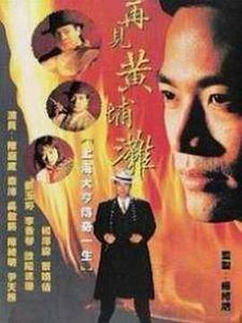 电视剧《再见黄埔滩》（1993中国香港）--高清4K/1080P迅雷BT资源下载