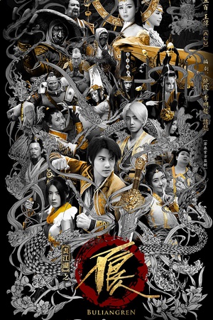 电视剧《画江湖之不良人2》（2016中国大陆）--高清4K/1080P迅雷BT资源下载