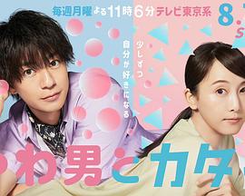 电视剧《软男与铁妹子  やわ男とカタ子》（2023日本）--高清4K/1080P迅雷BT资源下载