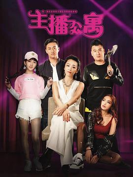 电视剧《主播公寓》（2017中国大陆）--高清4K/1080P迅雷BT资源下载
