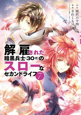 电视剧《被解雇的暗黑士兵慢生活的第二人生  解雇された暗黒兵士（30代）のスローなセカンドライフ》（2023日本）--高清4K/1080P迅雷BT资源下载