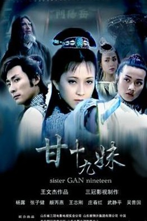 电视剧《甘十九妹》（1996中国大陆）--高清4K/1080P迅雷BT资源下载