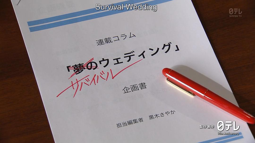 电视剧《结婚大作战  サバイバル・ウェディング》（2018日本）--高清4K/1080P迅雷BT资源下载