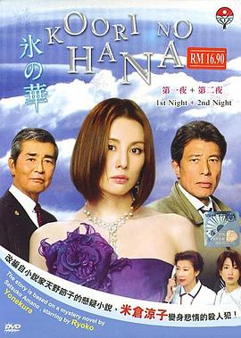 电视剧《冰之华  氷の華》（2008日本）--高清4K/1080P迅雷BT资源下载