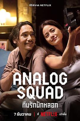 电视剧《冒牌一家亲  Analog Squad》（2023泰国）--高清4K/1080P迅雷BT资源下载