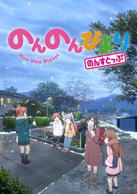 电视剧《悠哉日常大王 第三季  のんのんびより のんすとっぷ》（2021日本）--高清4K/1080P迅雷BT资源下载