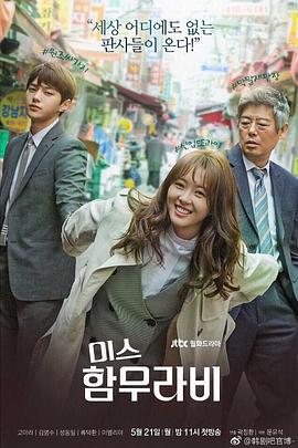 电视剧《汉谟拉比小姐  미스 함무라비》（2018韩国）--高清4K/1080P迅雷BT资源下载
