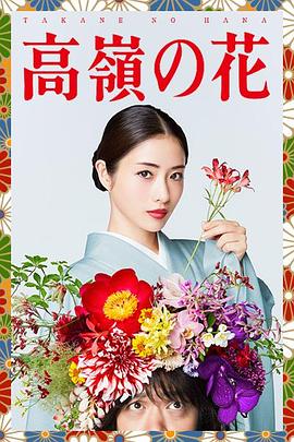 电视剧《高岭之花  高嶺の花》（2018日本）--高清4K/1080P迅雷BT资源下载