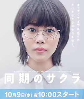 电视剧《同期的小樱  同期のサクラ》（2019日本）--高清4K/1080P迅雷BT资源下载