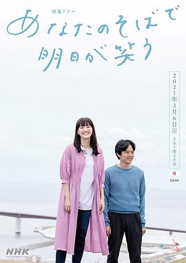 电视剧《在你身边笑对明天  あなたのそばで明日が笑う》（2021日本）--高清4K/1080P迅雷BT资源下载